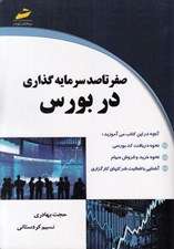 تصویر  صفر تا صد سرمايه گذاري در بورس