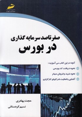 تصویر  صفر تا صد سرمايه گذاري در بورس