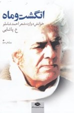 تصویر  انگشت و ماه (خوانش 12 شعر احمد شاملو)