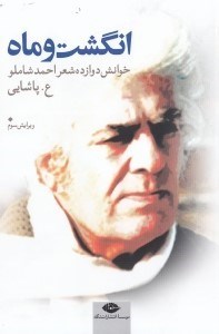تصویر  انگشت و ماه (خوانش 12 شعر احمد شاملو)