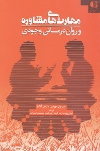 تصویر  مهارت هاي مشاوره و روان درماني وجودي