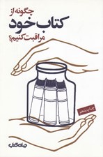 تصویر  چگونه از كتاب خود مراقبت كنيم؟