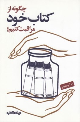 تصویر  چگونه از كتاب خود مراقبت كنيم؟