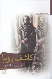 تصویر  كاشف رويا