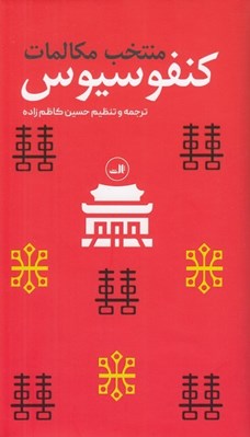 تصویر  منتخب مكالمات (كنفوسيوس)