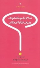 تصویر  تمامي آن چه كه مردان در باب زنان مي دانند