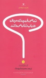 تصویر  تمامي آن چه كه مردان در باب زنان مي دانند