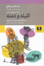 تصویر  كليله و دمنه
