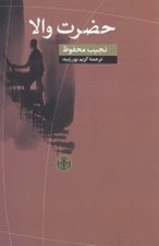 تصویر  حضرت والا