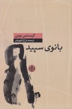 تصویر  بانوي سپيد