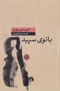 تصویر  بانوي سپيد