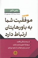 تصویر  موفقيت شما به باورهايتان ارتباط دارد