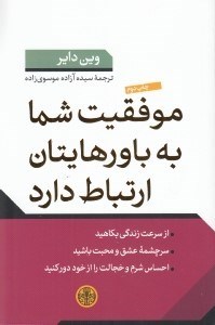 تصویر  موفقيت شما به باورهايتان ارتباط دارد