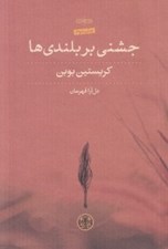تصویر  جشني بر بلندي ها