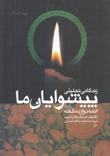 تصویر  زندگاني تحليلي پيشوايان ما (ائمه دوازده گانه عليهم السلام)
