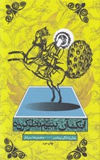 تصویر  آنك آن يتيم نظر كرده (رمان زندگي پيامبر)