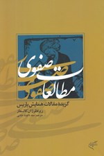 تصویر  مطالعات صفوي (گزيده مقالات همايش پاريس)