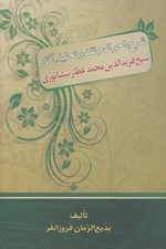 تصویر  شرح احوال و نقد و تحليل آثار شيخ فريدالدين محمد عطار نيشابوري