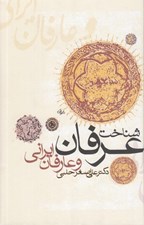 تصویر  شناخت عرفان و عارفان ايراني