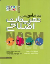 تصویر  مباني آموزش تمرينات اصلاحي