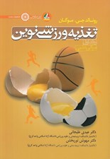 تصویر  تغذيه ورزشي نوين 1 (مباني علمي)