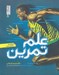 تصویر  علم تمرين
