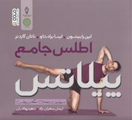 تصویر  اطلس جامع پيلاتس