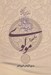 تصویر  رساله در تحقيق احوال و زندگاني مولانا جلال الدين محمد مشهور به مولوي