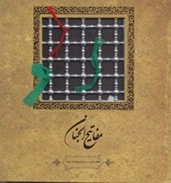 تصویر  مفاتيح‌الجنان