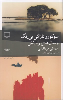 تصویر  سوكورو تازاكي بي رنگ و سال هاي زيارتش