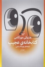 تصویر  كتابخانه ي عجيب