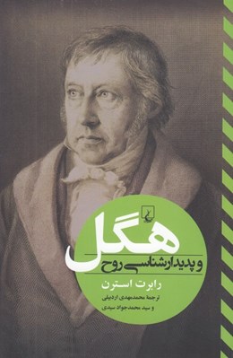 تصویر  هگل و پديدارشناسي روح