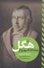 تصویر  هگل و پديدارشناسي روح