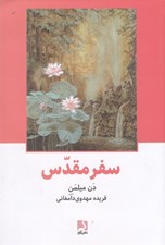 تصویر  سفر مقدس (سفر جنگ جوي صلح جو به عالم ماورا)
