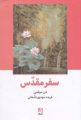 تصویر  سفر مقدس (سفر جنگ جوي صلح جو به عالم ماورا)