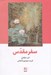 تصویر  سفر مقدس (سفر جنگ جوي صلح جو به عالم ماورا)
