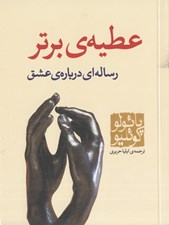 تصویر  عطيه ي برتر (رساله اي درباره ي عشق) / جيبي