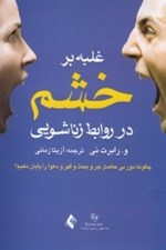 تصویر  غلبه بر خشم در روابط زناشويي (چگونه دور بي حاصل جر و بحث و قهر و دعوا را پايان دهيم)