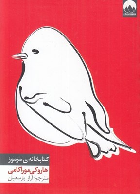 تصویر  كتابخانه ي مرموز