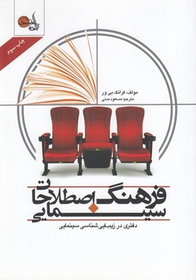 تصویر  فرهنگ اصطلاحات سينمايي (دفتري در زيبايي شناسي سينما)