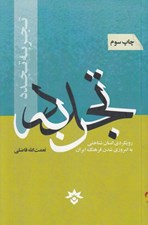 تصویر  تجربه تجدد (رويكردي انسان شناختي به امروزي شدن فرهنگ ايران)