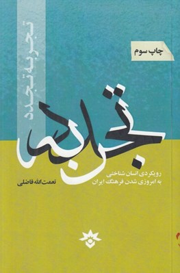 تصویر  تجربه تجدد (رويكردي انسان شناختي به امروزي شدن فرهنگ ايران)