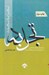 تصویر  تجربه تجدد (رويكردي انسان شناختي به امروزي شدن فرهنگ ايران)
