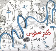 تصویر  دكتر سئوس (كتاب رنگ آميزي) / كافه نقاشي 16