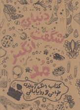 تصویر  دنياي شگفت انگيز مد (كتاب رنگ آميزي طراحي و رويا بافي)