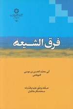 تصویر  فرق الشيعه