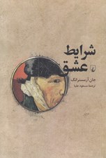 تصویر  شرايط عشق (فلسفه صميميت)