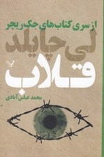 تصویر  قلاب / از سري كتاب هاي جك ريچر