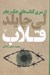 تصویر  قلاب / از سري كتاب هاي جك ريچر
