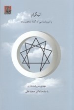تصویر  انيگرام يا تيپ شناسي نه گانه شخصيت ها